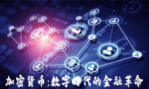 
加密货币：数字时代的金融革命