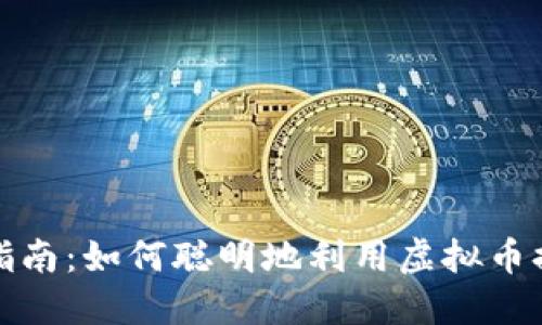 快手虚拟币使用指南：如何聪明地利用虚拟币提升你的快手体验