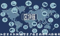 加密货币狂潮：数字资产