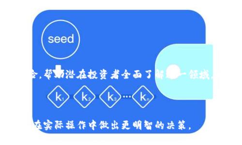 aishtitle: 投资加密货币的收益与风险：知乎用户齐聚一堂分享真相

投资, 加密货币, 收益, 风险/guanjianci

## 内容主体大纲

1. **引言**
   - 加密货币的兴起
   - 为什么越来越多的人关注投资加密货币

2. **加密货币的基本概念**
   - 什么是加密货币
   - 加密货币的工作原理
   - 主流加密货币简介（如比特币、以太坊等）

3. **投资加密货币的收益分析**
   - 历史价格走势和潜在收益
   - 与传统投资方式的比较
   - 短期与长期投资的不同策略

4. **投资加密货币的风险因素**
   - 市场波动性
   - 安全性问题（黑客攻击、诈骗等）
   - 法规及政策风险

5. **知乎用户的真实声音**
   - 从知乎上总结的成功案例
   - 失败教训与反思
   - 不同用户的投资哲学比较

6. **如何选择适合的加密货币进行投资**
   - 识别优质项目的方法
   - 评估市场与技术潜力
   - 风险与收益的平衡

7. **投资加密货币的策略与技巧**
   - 定投策略
   - 分散投资法
   - 情绪管理与心理建设

8. **结论与未来展望**
   - 加密货币的未来趋势
   - 对新投资者的建议

---

## 引言

在过去的十多年里，加密货币作为一种新兴的投资资产已经引起了全球范围内的广泛关注。比特币、以太坊等数字货币的价格在很多时候呈几何级别上涨，吸引了无数投资者的目光。然而，加密货币的市场波动性也让人们不得不对它的风险心存疑虑。

在知乎等社交平台上，许多用户分享了他们对加密货币投资的看法和经验。本文将深入探讨投资加密货币的收益与风险，以及知乎用户的真实声音，帮助大家更全面地了解这一领域。

## 加密货币的基本概念

### 什么是加密货币

加密货币是基于密码学原理的数字货币，它利用加密技术确保交易的安全性和无法伪造。不同于传统的货币，加密货币不依赖于中央银行或政府的支持，而是通过区块链技术去中心化管理。

### 加密货币的工作原理

加密货币的核心是区块链，这是一种分布式账本技术，通过网络中多个节点共同维护和更新。每一笔交易都会被记录并且加以密码保护，确保其无法被篡改。

### 主流加密货币简介

比特币是最早的加密货币，创造于2009年。随后以太坊等其他货币相继面世，提供了更加丰富的功能和应用场景。在选择投资对象时，了解主流加密货币的特点尤为重要。

## 投资加密货币的收益分析

### 历史价格走势和潜在收益

以比特币为例，其价格在2011年至2021年间经历了剧烈的波动，但总体而言，长期的趋势是向上的。这种高收益使很多投资者都想要分一杯羹。

### 与传统投资方式的比较

与股票市场、债券市场相比，加密货币的投资回报率在某些阶段显著更高。但也因此带来了更大的风险和不确定性，需要投资者有更高的风险承受能力。

### 短期与长期投资的不同策略

短期投资者更关注市场的交易机会和利润，而长期投资者可能更关注技术的进步和项目的潜力。不同的策略适合不同类型的投资者。

## 投资加密货币的风险因素

### 市场波动性

加密货币市场的波动性极大可能导致投资者在短时间内面临巨大的损失。一些专家建议，投资时应设定止损位以控制风险。

### 安全性问题

黑客攻击、诈骗等问题频繁发生，给投资者带来了安全隐患。存储加密货币时，选择安全性高的钱包非常重要。

### 法规及政策风险

各国对于加密货币的政策不一，有些国家正在强化监管，可能会对市场产生重大影响。了解相关法规是投资者不可忽视的环节。

## 知乎用户的真实声音

### 从知乎上总结的成功案例

许多知乎用户分享了自己的投资成功故事，探讨了他们的投资逻辑以及在市场波动中取胜的策略。

### 失败教训与反思

在享有收益的同时，许多用户也经历了失败。他们从中吸取了教训，重建了自己的投资哲学。

### 不同用户的投资哲学比较

投资加密货币的人具有不同的背景和经验，他们的投资哲学也各不相同。从中可以总结出一些共通的原则。

## 如何选择适合的加密货币进行投资

### 识别优质项目的方法

在众多的加密货币中，识别优质项目至关重要。投资者应分析项目的白皮书、团队背景、市场需求等。

### 评估市场与技术潜力

对项目的技术实力、市场前景等进行深入分析，是确保投资成功的重要步骤。

### 风险与收益的平衡

在进行投资的同时，合理评估风险与收益，做到心中有数。

## 投资加密货币的策略与技巧

### 定投策略

定期定额投资是一种降低平均成本和风险的方法，适合长期看好的投资者。

### 分散投资法

将资金分散到多个项目中，可以降低整体投资的风险。

### 情绪管理与心理建设

投资加密货币时，保持冷静和理性非常重要。情绪管理能够避免因恐慌或贪婪而导致的错误决策。

## 结论与未来展望

### 加密货币的未来趋势

未来，随着技术的发展和更多的应用场景落地，加密货币的潜力依然巨大。然而，投资者仍需保持警惕，理性运营。

### 对新投资者的建议

对于刚刚接触的投资者，建议从学习开始，逐步建立自己的投资框架和哲学，不盲从市场趋势。

## 七个相关问题及详细介绍

### 1. 加密货币的波动性为什么这么大？

加密货币的波动性源于多个因素
加密货币市场的波动性是其最显著的特征之一，导致这一现象的原因主要包括市场流动性不足、投资心理的影响、各国政策变化及其他外部经济因素。

首先，市场流动性相对较低。与传统金融市场相比，加密货币市场的交易量较小，当大额买单或卖单进入市场时，容易造成价格的大幅波动。

其次，投资者的心理因素也是导致价格波动的重要原因。例如，市场情绪的变化会导致投资者提前抛售或大量买入，进一步加剧价格波动。

此外，各国对加密货币的政策和立法变化也会导致市场剧烈波动。突然的政策变化可能会导致大量投资者撤资，从而造成市场崩盘。

### 2. 如何评估一个加密货币项目的价值？

评估加密货币项目的几个关键步骤
要准确评估一个加密货币项目的价值，投资者可以从项目的白皮书、团队背景、技术实力、市场需求和社区支持等多个方面入手。

首先，项目的白皮书是了解其核心价值和技术实现的最佳途径。投资者需要仔细阅读白皮书，判断项目是否具备创新性及可行性。

其次，团队背景对项目的成功至关重要。投资者应关注核心团队的经历与过往表现，判断其是否具备推进项目的能力。

技术实力也是判断项目价值的重要标准。一个技术先进、解决实际问题的项目将更具吸引力。

市场需求和竞争环境也需要密切关注，分析项目所处的行业现状、潜在客户群体及竞争对手。

最后，社区支持是一个项目生命力的重要体现。活跃的社区可以为项目提供持续的反馈和推广，提升其市场价值。

### 3. 投资加密货币需要考虑哪些税务问题？

税务问题对加密货币投资者的重要性
在投资加密货币的过程中，税务问题往往被许多投资者忽视。其实，不同国家对加密货币的税务政策差异很大，这可能会影响投资者的整体收益。

首先，投资者需要了解自己所在国对加密货币的税务政策，尤其是资本利得税的相关规定。在某些国家，卖出加密货币所获得的利润可能需要缴纳资本利得税。

此外，交易与转换不同币种之间的税务问题也是值得关注的。在某些地域，每次交易都可能被视为一个税务事件，投资者需要如实报告。

投资加密货币的成本支出，如交易费用和提现费用，也可能在计算税务时有所影响。明晰这些费用可以帮助投资者更准确计算应纳税额。

总之，在进行加密货币投资前，了解专业的税务咨询或法律意见，是非常必要的，以避免因税务问题而导致的法律风险。

### 4. 加密货币怎样才算安全？

保障加密货币安全的几个措施
对于加密货币投资者而言，确保资金的安全是至关重要的。然而，加密货币的特性使得其安全性和风险并存。

首先，选择安全的钱包非常重要。目前市场上有热钱包和冷钱包之分，热钱包虽然方便交易，但因其连接网络而存在被攻击的风险，冷钱包则相对安全，适合长期储存。

其次，定期更新交易所或钱包的安全设置，包括开启双重认证等结构，可以大幅度提升账户的安全性。

此外，保持警惕，避免随便点击不明链接或下载可疑软件，也是保护自身资金的有效策略。黑客和骗子常利用社交工程的手法进行攻击。

最后，投资者应定期备份数字货币钱包及其私钥，防止因设备丢失或损坏而导致资产无法找回。

### 5. 如何选择合适的交易所？

选择加密货币交易所的几个关键因素
选择一个合适的交易所对加密货币投资至关重要。由于市场上有很多交易所，判断哪些更适合自己需要一定的考虑。

首要考虑的因素是交易所的安全性。选择知名且经过验证的交易所，通常会有更完善的安全措施，用户资金更有保障。

其次，交易手续费也是选择交易所时的一个重要考量。一些交易所对于交易费用的收取相对较高，会直接影响投资者的收益。

此外，交易界面友好度、交易对的丰富度及客户服务的质量也是选择交易所的重要指标。用户应选择符合自己需求的交易所，以提升交易体验。

最后，不同地区的合规性与法规问题也必须重视。合规的交易所才能保障用户的合法权益。

### 6. 加密货币投资适合所有人吗？

加密货币投资的适合人群和特点
虽然加密货币投资具有高回报的潜力，但并不适合所有人。投资者在决定参与前，应评估自身的风险承受能力和财务状况。

首先，具有较高风险承受能力的人群可能更适合投资加密货币。由于市场波动性高，投资者需要能够接受投资价值的起伏。

其次，具备相关知识和经验的投资者更可能在加密货币市场表现出色。新手在缺乏了解的情况下进入市场，可能会面临更多的风险。

此外，具备长期投资视角的人也适合参与加密货币投资。短期投资者容易受到情绪的影响，而长期投资可以更好地把握加密货币的增长潜力。

无论是谁，在投资之前都应进行充分的研究与了解，确保自己对所投资项目的全面认识。

### 7. 未来加密货币是否会被取代？

加密货币的未来及其可能的发展趋势
加密货币的未来充满了不确定性，是否会被取代更是一个热门话题。虽然存在挑战，但仍有许多因素表明加密货币会持续存在。

首先，区块链技术的发展为加密货币提供了强大的技术基础，推动了数字货币的应用场景。此外，越来越多的企业和机构开始接受加密货币作为支付方式，推动其普及。

然而，监管问题是加密货币面临的主要挑战之一。各国的政策差异可能导致市场的不稳定，影响整个行业的发展。

尽管如此，一些专家认为，未来加密货币可能会与传统金融系统更加融合，而不是完全被取代。

总之，加密货币的前景充满期待，但需谨慎行事，保持理性投资。

### 结尾

加密货币投资的复杂性和不确定性使得它成为一个引人关注的话题。本文从多个角度探讨了其收益与风险，帮助潜在投资者全面了解这一领域，希望能够为读者提供有价值的信息。

___

以上内容大纲和各个部分的细节，最终目标是为读者提供对投资加密货币的全面理解，同时也能帮助他们在实际操作中做出更明智的决策。