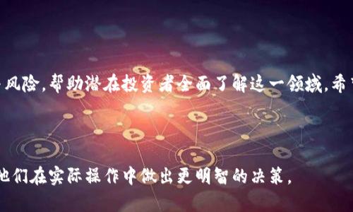 aishtitle: 投资加密货币的收益与风险：知乎用户齐聚一堂分享真相

投资, 加密货币, 收益, 风险/guanjianci

## 内容主体大纲

1. **引言**
   - 加密货币的兴起
   - 为什么越来越多的人关注投资加密货币

2. **加密货币的基本概念**
   - 什么是加密货币
   - 加密货币的工作原理
   - 主流加密货币简介（如比特币、以太坊等）

3. **投资加密货币的收益分析**
   - 历史价格走势和潜在收益
   - 与传统投资方式的比较
   - 短期与长期投资的不同策略

4. **投资加密货币的风险因素**
   - 市场波动性
   - 安全性问题（黑客攻击、诈骗等）
   - 法规及政策风险

5. **知乎用户的真实声音**
   - 从知乎上总结的成功案例
   - 失败教训与反思
   - 不同用户的投资哲学比较

6. **如何选择适合的加密货币进行投资**
   - 识别优质项目的方法
   - 评估市场与技术潜力
   - 风险与收益的平衡

7. **投资加密货币的策略与技巧**
   - 定投策略
   - 分散投资法
   - 情绪管理与心理建设

8. **结论与未来展望**
   - 加密货币的未来趋势
   - 对新投资者的建议

---

## 引言

在过去的十多年里，加密货币作为一种新兴的投资资产已经引起了全球范围内的广泛关注。比特币、以太坊等数字货币的价格在很多时候呈几何级别上涨，吸引了无数投资者的目光。然而，加密货币的市场波动性也让人们不得不对它的风险心存疑虑。

在知乎等社交平台上，许多用户分享了他们对加密货币投资的看法和经验。本文将深入探讨投资加密货币的收益与风险，以及知乎用户的真实声音，帮助大家更全面地了解这一领域。

## 加密货币的基本概念

### 什么是加密货币

加密货币是基于密码学原理的数字货币，它利用加密技术确保交易的安全性和无法伪造。不同于传统的货币，加密货币不依赖于中央银行或政府的支持，而是通过区块链技术去中心化管理。

### 加密货币的工作原理

加密货币的核心是区块链，这是一种分布式账本技术，通过网络中多个节点共同维护和更新。每一笔交易都会被记录并且加以密码保护，确保其无法被篡改。

### 主流加密货币简介

比特币是最早的加密货币，创造于2009年。随后以太坊等其他货币相继面世，提供了更加丰富的功能和应用场景。在选择投资对象时，了解主流加密货币的特点尤为重要。

## 投资加密货币的收益分析

### 历史价格走势和潜在收益

以比特币为例，其价格在2011年至2021年间经历了剧烈的波动，但总体而言，长期的趋势是向上的。这种高收益使很多投资者都想要分一杯羹。

### 与传统投资方式的比较

与股票市场、债券市场相比，加密货币的投资回报率在某些阶段显著更高。但也因此带来了更大的风险和不确定性，需要投资者有更高的风险承受能力。

### 短期与长期投资的不同策略

短期投资者更关注市场的交易机会和利润，而长期投资者可能更关注技术的进步和项目的潜力。不同的策略适合不同类型的投资者。

## 投资加密货币的风险因素

### 市场波动性

加密货币市场的波动性极大可能导致投资者在短时间内面临巨大的损失。一些专家建议，投资时应设定止损位以控制风险。

### 安全性问题

黑客攻击、诈骗等问题频繁发生，给投资者带来了安全隐患。存储加密货币时，选择安全性高的钱包非常重要。

### 法规及政策风险

各国对于加密货币的政策不一，有些国家正在强化监管，可能会对市场产生重大影响。了解相关法规是投资者不可忽视的环节。

## 知乎用户的真实声音

### 从知乎上总结的成功案例

许多知乎用户分享了自己的投资成功故事，探讨了他们的投资逻辑以及在市场波动中取胜的策略。

### 失败教训与反思

在享有收益的同时，许多用户也经历了失败。他们从中吸取了教训，重建了自己的投资哲学。

### 不同用户的投资哲学比较

投资加密货币的人具有不同的背景和经验，他们的投资哲学也各不相同。从中可以总结出一些共通的原则。

## 如何选择适合的加密货币进行投资

### 识别优质项目的方法

在众多的加密货币中，识别优质项目至关重要。投资者应分析项目的白皮书、团队背景、市场需求等。

### 评估市场与技术潜力

对项目的技术实力、市场前景等进行深入分析，是确保投资成功的重要步骤。

### 风险与收益的平衡

在进行投资的同时，合理评估风险与收益，做到心中有数。

## 投资加密货币的策略与技巧

### 定投策略

定期定额投资是一种降低平均成本和风险的方法，适合长期看好的投资者。

### 分散投资法

将资金分散到多个项目中，可以降低整体投资的风险。

### 情绪管理与心理建设

投资加密货币时，保持冷静和理性非常重要。情绪管理能够避免因恐慌或贪婪而导致的错误决策。

## 结论与未来展望

### 加密货币的未来趋势

未来，随着技术的发展和更多的应用场景落地，加密货币的潜力依然巨大。然而，投资者仍需保持警惕，理性运营。

### 对新投资者的建议

对于刚刚接触的投资者，建议从学习开始，逐步建立自己的投资框架和哲学，不盲从市场趋势。

## 七个相关问题及详细介绍

### 1. 加密货币的波动性为什么这么大？

加密货币的波动性源于多个因素
加密货币市场的波动性是其最显著的特征之一，导致这一现象的原因主要包括市场流动性不足、投资心理的影响、各国政策变化及其他外部经济因素。

首先，市场流动性相对较低。与传统金融市场相比，加密货币市场的交易量较小，当大额买单或卖单进入市场时，容易造成价格的大幅波动。

其次，投资者的心理因素也是导致价格波动的重要原因。例如，市场情绪的变化会导致投资者提前抛售或大量买入，进一步加剧价格波动。

此外，各国对加密货币的政策和立法变化也会导致市场剧烈波动。突然的政策变化可能会导致大量投资者撤资，从而造成市场崩盘。

### 2. 如何评估一个加密货币项目的价值？

评估加密货币项目的几个关键步骤
要准确评估一个加密货币项目的价值，投资者可以从项目的白皮书、团队背景、技术实力、市场需求和社区支持等多个方面入手。

首先，项目的白皮书是了解其核心价值和技术实现的最佳途径。投资者需要仔细阅读白皮书，判断项目是否具备创新性及可行性。

其次，团队背景对项目的成功至关重要。投资者应关注核心团队的经历与过往表现，判断其是否具备推进项目的能力。

技术实力也是判断项目价值的重要标准。一个技术先进、解决实际问题的项目将更具吸引力。

市场需求和竞争环境也需要密切关注，分析项目所处的行业现状、潜在客户群体及竞争对手。

最后，社区支持是一个项目生命力的重要体现。活跃的社区可以为项目提供持续的反馈和推广，提升其市场价值。

### 3. 投资加密货币需要考虑哪些税务问题？

税务问题对加密货币投资者的重要性
在投资加密货币的过程中，税务问题往往被许多投资者忽视。其实，不同国家对加密货币的税务政策差异很大，这可能会影响投资者的整体收益。

首先，投资者需要了解自己所在国对加密货币的税务政策，尤其是资本利得税的相关规定。在某些国家，卖出加密货币所获得的利润可能需要缴纳资本利得税。

此外，交易与转换不同币种之间的税务问题也是值得关注的。在某些地域，每次交易都可能被视为一个税务事件，投资者需要如实报告。

投资加密货币的成本支出，如交易费用和提现费用，也可能在计算税务时有所影响。明晰这些费用可以帮助投资者更准确计算应纳税额。

总之，在进行加密货币投资前，了解专业的税务咨询或法律意见，是非常必要的，以避免因税务问题而导致的法律风险。

### 4. 加密货币怎样才算安全？

保障加密货币安全的几个措施
对于加密货币投资者而言，确保资金的安全是至关重要的。然而，加密货币的特性使得其安全性和风险并存。

首先，选择安全的钱包非常重要。目前市场上有热钱包和冷钱包之分，热钱包虽然方便交易，但因其连接网络而存在被攻击的风险，冷钱包则相对安全，适合长期储存。

其次，定期更新交易所或钱包的安全设置，包括开启双重认证等结构，可以大幅度提升账户的安全性。

此外，保持警惕，避免随便点击不明链接或下载可疑软件，也是保护自身资金的有效策略。黑客和骗子常利用社交工程的手法进行攻击。

最后，投资者应定期备份数字货币钱包及其私钥，防止因设备丢失或损坏而导致资产无法找回。

### 5. 如何选择合适的交易所？

选择加密货币交易所的几个关键因素
选择一个合适的交易所对加密货币投资至关重要。由于市场上有很多交易所，判断哪些更适合自己需要一定的考虑。

首要考虑的因素是交易所的安全性。选择知名且经过验证的交易所，通常会有更完善的安全措施，用户资金更有保障。

其次，交易手续费也是选择交易所时的一个重要考量。一些交易所对于交易费用的收取相对较高，会直接影响投资者的收益。

此外，交易界面友好度、交易对的丰富度及客户服务的质量也是选择交易所的重要指标。用户应选择符合自己需求的交易所，以提升交易体验。

最后，不同地区的合规性与法规问题也必须重视。合规的交易所才能保障用户的合法权益。

### 6. 加密货币投资适合所有人吗？

加密货币投资的适合人群和特点
虽然加密货币投资具有高回报的潜力，但并不适合所有人。投资者在决定参与前，应评估自身的风险承受能力和财务状况。

首先，具有较高风险承受能力的人群可能更适合投资加密货币。由于市场波动性高，投资者需要能够接受投资价值的起伏。

其次，具备相关知识和经验的投资者更可能在加密货币市场表现出色。新手在缺乏了解的情况下进入市场，可能会面临更多的风险。

此外，具备长期投资视角的人也适合参与加密货币投资。短期投资者容易受到情绪的影响，而长期投资可以更好地把握加密货币的增长潜力。

无论是谁，在投资之前都应进行充分的研究与了解，确保自己对所投资项目的全面认识。

### 7. 未来加密货币是否会被取代？

加密货币的未来及其可能的发展趋势
加密货币的未来充满了不确定性，是否会被取代更是一个热门话题。虽然存在挑战，但仍有许多因素表明加密货币会持续存在。

首先，区块链技术的发展为加密货币提供了强大的技术基础，推动了数字货币的应用场景。此外，越来越多的企业和机构开始接受加密货币作为支付方式，推动其普及。

然而，监管问题是加密货币面临的主要挑战之一。各国的政策差异可能导致市场的不稳定，影响整个行业的发展。

尽管如此，一些专家认为，未来加密货币可能会与传统金融系统更加融合，而不是完全被取代。

总之，加密货币的前景充满期待，但需谨慎行事，保持理性投资。

### 结尾

加密货币投资的复杂性和不确定性使得它成为一个引人关注的话题。本文从多个角度探讨了其收益与风险，帮助潜在投资者全面了解这一领域，希望能够为读者提供有价值的信息。

___

以上内容大纲和各个部分的细节，最终目标是为读者提供对投资加密货币的全面理解，同时也能帮助他们在实际操作中做出更明智的决策。