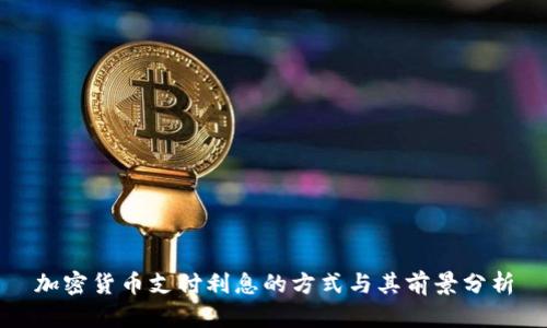 加密货币支付利息的方式与其前景分析