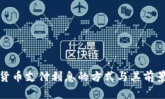加密货币支付利息的方式