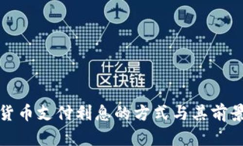加密货币支付利息的方式与其前景分析