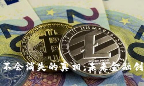 加密货币不会消失的真相：未来金融创新的核心
