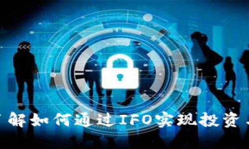 IFO虚拟币：了解如何通过IFO实现投资与交易新机会