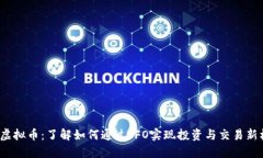 IFO虚拟币：了解如何通过