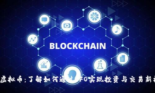 IFO虚拟币：了解如何通过IFO实现投资与交易新机会