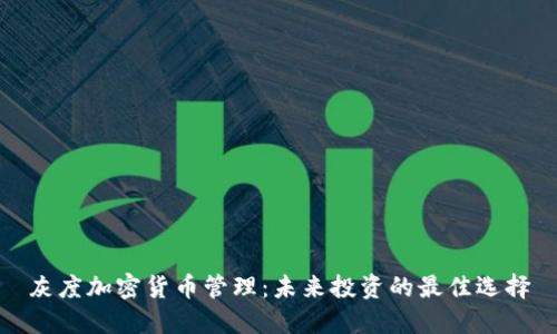 灰度加密货币管理：未来投资的最佳选择