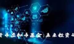 : 深入理解货币虚拟币基金