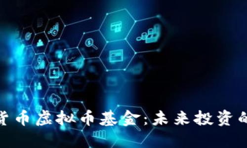 : 深入理解货币虚拟币基金：未来投资的趋势与挑战
