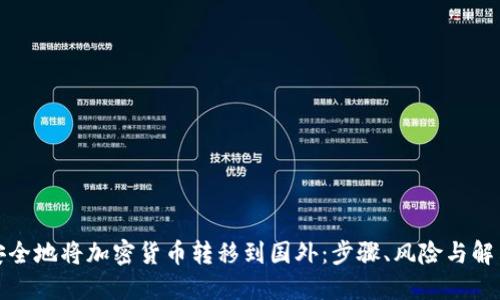 如何安全地将加密货币转移到国外：步骤、风险与解决方案