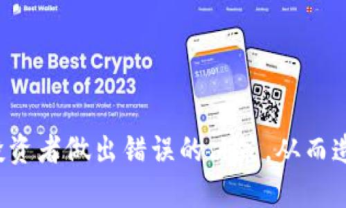 baioti加密货币债权纠纷解析：如何保障你的权益/baioti
加密货币, 债权纠纷, 权益保障, 法律风险/guanjianci

## 内容主体大纲

1. 引言
   - 加密货币的迅猛发展
   - 债权纠纷的背景
   - 文章目的与重要性

2. 加密货币债权的基本概念
   - 加密货币的定义
   - 债权的基本特征
   - 加密货币债权的性质与分类

3. 加密货币债权纠纷的常见类型
   - 合同违约
   - 诈骗与欺诈
   - 交易所纠纷

4. 加密货币债权纠纷的法律框架
   - 相关法律法规概述
   - 司法解释的影响
   - 国内外法律差异

5. 如何预防加密货币债权纠纷
   - 理性投资
   - 签订书面合同
   - 选择可信赖的平台

6. 解决加密货币债权纠纷的途径
   - 协商解决
   - 仲裁与调解
   - 诉讼程序

7. 结论
   - 加密货币债权纠纷的重要性
   - 保护权益的建议

---

## 引言

随着数字化时代的来临，加密货币作为一种新兴的资产类别迅速崛起。无论是比特币、以太坊还是其他各类加密货币，依旧吸引着越来越多的投资者。然而，随着投资者的增多，加密货币债权纠纷也日渐频繁，给许多投资者带来了困扰与损失。本文旨在分析加密货币债权纠纷的相关问题，帮助读者更好地理解这一复杂的领域，并保障自己的合法权益。

## 加密货币债权的基本概念

### 加密货币的定义

加密货币是一种基于区块链技术的数字资产，使用密码学原理来保障交易的安全性和管控新单位的生成。其主要特点包括去中心化、匿名性及可追溯性等。

### 债权的基本特征

债权是指一方基于法律或合同的规定，能要求另一方履行某种义务的权利。债权通常具有可转让性、可执行性和与债务人的信用能力相关等特点。

### 加密货币债权的性质与分类

在加密货币领域，债权主要包括借贷、融资及合同关系等形式。根据不同的交易场景，加密货币债权可以分为法定债权与非法定债权。

## 加密货币债权纠纷的常见类型

### 合同违约

在加密货币交易中，合同违约是最常见的纠纷类型。投资者与交易对手之间常常通过智能合约进行交易，但由于技术原因或合约内容模糊，违约情况时有发生。

### 诈骗与欺诈

由于加密货币行业监管相对薄弱，诈骗事件屡见不鲜。许多投资者在缺乏足够信息的情况下，投资于虚假项目或骗局，导致重大损失。

### 交易所纠纷

交易所作为加密货币交易的重要平台，其运营不善或技术缺陷也可能导致用户的资产损失。这类纠纷往往涉及交易所是否履行了对用户的安全保障义务。

## 加密货币债权纠纷的法律框架

### 相关法律法规概述

当前针对加密货币的法律法规仍在不断完善之中。各国政府对加密货币的态度各异，涉及到的法律包括合同法、证券法及反洗钱法等。

### 司法解释的影响

一些国家的法院已经对加密货币相关案件做出了司法解释，明确了加密货币的法律性质以及在合法性和可执行性方面的标准。

### 国内外法律差异

在不同国家，针对加密货币的法律规定存在较大差异。某些国家对加密货币持开放态度，而另一些国家则采取严格的限制措施。在了解债权纠纷时，必须考虑这些差异。

## 如何预防加密货币债权纠纷

### 理性投资

投资者应保持理性，不盲目跟风，深入研究项目的实质与技术，确保所投资的加密货币具有实际价值。

### 签订书面合同

在进行加密货币交易时，尽量通过书面合同的形式进行约定，包括交易条款、违约责任等，确保双方权益得到保障。

### 选择可信赖的平台

选择知名度高、监管规范的交易平台进行交易，以减少资金损失的风险。同时定期检查交易平台的资质及用户评价。

## 解决加密货币债权纠纷的途径

### 协商解决

大多数债权纠纷都可以通过双方协商解决，这是最快、最经济的方式。投资者应在纠纷发生时，先尝试与对方进行有效沟通。

### 仲裁与调解

如果双方无法达成一致，可以选择专业的仲裁机构或调解机构进行处理。这种方式往往比诉讼更为快速和高效。

### 诉讼程序

当上述方式都无法解决纠纷时，投资者可以通过法律诉讼的方式寻求法律救助。需要准备好相关证据材料，向法院提交诉状。

## 结论

加密货币的迅猛发展带来了许多机遇，但同时也伴随着风险与纠纷。在进行投资之前，投资者需对加密货币债权纠纷有清晰的认识，并采取相应的预防措施，以保护自己的合法权益。

---

## 相关问题介绍

### 问题一：加密货币债权纠纷如何影响投资者？

#### 影响分析

加密货币债权纠纷对投资者的影响可从多个维度进行分析：首先，经济损失是明显的，特别是在诈骗事件中，投资者可能面临资产全部损失。其次，债权纠纷的发生会引起投资者对于市场的信任感下降，可能导致整体市场的流动性降低，进一步影响投资者的盈利能力。此外，纠纷的处理过程通常耗时较长，给投资者带来了精神压力和法律风险。

### 问题二：如何判断一个加密货币项目的合法性？

#### 判断标准

判断一个加密货币项目的合法性，需要考虑以下几个方面：首先，项目的白皮书是否透明，是否提供详细的技术方案及发展规划。其次，项目团队的背景与声誉也是关键，良好的团队通常会有相关的公开信息和信誉保证。此外，了解该项目是否遵循当地法律法规，是否已经取得必要的监管审批也是判断项目合法性的重要标准。

### 问题三：在发生债权纠纷后，如何收集证据？

#### 收集建议

在发生债权纠纷后，证据的收集是解决纠纷的重要环节。首先，保留所有的交易记录，包括订单截图、对话记录及相关邮件等；其次，关于资金流动的证据也应妥善保存，比如转账记录、区块链记录等。此外，尽量收集目击证人或相关专家的证明，增加自己在纠纷中的胜算。

### 问题四：加密货币债权纠纷的法律适用是什么？

#### 法律适用

加密货币债权纠纷的法律适用通常比较复杂，需要结合具体案件的性质、相关法律法规，以及当事人的地域司法管辖权等因素。在国内，尽管对虚拟货币的政策持保留态度，合同法、民法总则等相关法律仍然可用于指导解决此类纠纷。而在国际层面上，各国法律的适用情况则会依赖于投资者与债务人之间的关系及合同约定。

### 问题五：如何选择合适的法律顾问？

#### 顾问选择

选择合适的法律顾问是解决加密货币债权纠纷的重要保障。首先，要选择具备丰富经验的律师，对区块链技术及加密货币领域有深入了解的专业人士；其次，可以通过熟人介绍或查阅网上评价来找到信誉良好的律师事务所。此外，法律顾问的沟通能力、反应速度及收费标准等也是关键考量因素，以确保能够在纠纷中获取有效支持。

### 问题六：加密货币的未来法律框架如何发展？

#### 法律发展趋势

加密货币的未来法律框架可能会朝着更加明确和完善的方向发展。目前，许多国家已经开始对加密货币进行监管，设立相应的法律法规，以保障市场的健康发展。预计在接下来的几个年份里，全球范围内将趋于一致的监管政策，从而为投资者提供更好的法律保障。同时，随着技术的发展，智能合约的法律地位也将逐步被认可，可能会成为未来法律框架的重要组成部分。

### 问题七：投资者在加密货币市场中最常见的误区有哪些？

#### 常见误区

在加密货币市场中，投资者常见的误区包括对市场的盲目追逐与投资，过度依赖信息源的片面性，低估加密货币市场的波动性，以及忽视法律风险等。这些误区容易导致投资者做出错误的决策，从而造成财务损失。因此，加强对市场的理性认识，深入研究项目，不随波逐流，是每位投资者都应时刻谨记的原则。