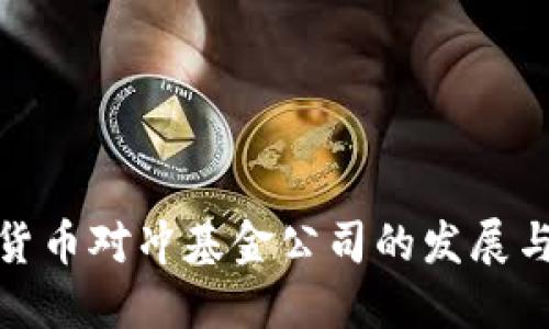 加密数字货币对冲基金公司的发展与未来趋势