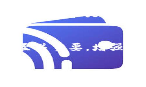 baioti近期加密货币大佬动态解析/baioti  
加密货币, 大佬, 动态, 投资趋势/guanjianci  

### 内容主体大纲

1. 引言
   - 加密货币的兴起与影响
   - 大佬在加密货币领域的角色

2. 加密货币大佬的定义与类型
   - 定义
   - 不同类型的大佬（创始人、投资人、影响者等）

3. 近期加密货币大佬的动态
   - 重要新闻与事件
   - 个人投资动态
   - 对市场的影响

4. 大佬们的投资趋势分析
   - 热点币种分析
   - 投资策略与风险管理

5. 加密货币大佬对市场的未来展望
   - 他们的看法与预测
   - 对普通投资者的建议

6. 加密货币大佬面临的挑战与机遇
   - 政策环境的变化
   - 技术发展与市场竞争

7. 结论
   - 加密货币大佬对整个行业的影响
   - 个人投资者应如何应对

### 内容详述

#### 引言

加密货币的兴起如同一场金融革命，自比特币（Bitcoin）问世以来，越来越多的投资者、开发者和普通大众都开始投身于这一新兴领域。在这场浪潮中，许多加密货币大佬逐渐成为行业的重要代表，他们的动态和决策不仅影响着市场，还引导着投资者的思考与决策。本文旨在分析近期加密货币大佬的动态，探讨他们的投资趋势及对市场的影响。

#### 加密货币大佬的定义与类型

strong定义/strong
在加密货币的世界中，所谓的“大佬”通常指的是在该领域具有影响力的人物，他们往往在技术、投资或市场推广等方面扮演着重要角色。大佬可以是创始人、领导开发团队的技术专家、成功投资的风投企业家，甚至是社交媒体上的热门影响者。

strong不同类型的大佬/strong
在加密货币生态中，存在着多种类型的大佬。例如，像比特币创始人中本聪（Satoshi Nakamoto）一样的技术创始人，他们推动了加密货币的早期发展；又如以太坊的创始人维塔利克·布特林（Vitalik Buterin），他通过优秀的技术和理念扩展了区块链技术的应用范围；此外，成功的投资者如马克·安德森和彼得·蒂尔等则通过资金和战略支持推动了多个项目的成功。

#### 近期加密货币大佬的动态

在过去的几个季度中，多个加密货币大佬的动态备受瞩目。其中，不少大佬发表了对于市场走势的看法，甚至直接影响了市场的价格。例如，特斯拉与SpaceX的创始人埃隆·马斯克（Elon Musk）频繁在社交媒体上与加密货币互动，引发了市场的大幅波动。及其在推特上关于狗狗币（Dogecoin）的玩笑，使得这一原本默默无闻的币种迅速上升。

最近还有一些大佬通过慈善活动或者投资开展新的项目。例如，多家基金会已向非营利组织捐赠数字货币，用于推动区块链技术的进一步发展。同时，许多大佬也开始逐步转向环保和可持续发展主题，例如对绿色矿业的支持，彰显了其社会责任感。

#### 大佬们的投资趋势分析

通过对加密货币市场的研究，可以发现近期大佬投资的趋势有了显著的变化，特别是在选择币种方面。许多大佬开始更多关注于以太坊（Ethereum）、波卡（Polkadot）以及Cardano等平台币，这些项目不仅具有投机价值，还有潜在的技术应用。

此外，大佬们的投资策略也在不断调整。一些人选择加仓主流币种，以期在市场回暖时获取更大的收益；而另一些人则选择进行分散投资，降低风险。这反映出在经历了一系列市场波动之后，大佬们在投资决策上更加谨慎与理性。

#### 加密货币大佬对市场的未来展望

对于市场的未来，许多加密货币大佬表达了乐观的看法。他们普遍认为，随着区块链技术的成熟和普及，加密货币将会在未来获得更大的公众接受度。一些大佬预测金融机构和传统企业将逐渐拥抱加密货币，这将推动市场的进一步发展。

然而，在乐观的背后，他们也提醒普通投资者需保持警惕，市场波动性依然存在。他们建议普通投资者在进行投资前要足够了解市场、技术及项目本身，不要盲目跟风。

#### 加密货币大佬面临的挑战与机遇

尽管大佬们在加密货币行业中具有较大的影响力，但他们同样面临众多挑战。政策和监管是其中最主要的变量。随着市场的发展，政府对加密货币的监管政策变得越来越严格，许多大佬不得不调整他们的战略以适应新的政策环境。

除此以外，技术发展也为大佬们带来了机遇与挑战。新的技术如以太坊2.0及Layer 2解决方案正在快速发展，这促使大佬们必须时刻保持警惕，以确保他们的投资不会被淘汰或落后于市场。

#### 结论

总的而言，近期加密货币大佬的动态对整个行业产生了深远的影响。他们的投资决策、市场预测和应对策略不仅影响市场价格，也引导着普通投资者的思考。在这个波动不定的市场中，普通投资者应积极关注这些大佬的动态，同时也要具备独立的判断能力，才能在加密货币的浪潮中立于不败之地。

### 相关问题

1. **加密货币大佬的影响力如何体现？**
2. **最近哪些加密货币得到大佬的青睐？**
3. **大佬的投资动向对普通投资者有什么启示？**
4. **加密货币的未来前景如何？**
5. **大佬们如何应对政策变化的挑战？**
6. **加密货币市场波动的原因是什么？**
7. **普通投资者如何选择和评估加密货币项目？**

#### 问题1：加密货币大佬的影响力如何体现？

引言
加密货币市场非常依赖于个别则力型人物的看法与行动，这些大佬因其供给市场的信心和威望，成为了投资者极为关注的焦点。在这一部分，我们将探讨大佬的影响力是如何在市场中体现出来的。

社交媒体的作用
当今社交媒体是意见领袖表达其观点和调动市场情绪的重要平台。一些大佬，比如埃隆·马斯克，通过其社交媒体账户，不仅与粉丝直接互动，还常常发布涉及币种的言论，这些言论往往能够引发市场价格的大幅波动。例如，马斯克在推特上提及狗狗币，导致其价格在短时间内飙升，这显示了其广泛的影响力。

媒体曝光与公众形象
另外，大佬在传统或新兴媒体上的曝光度也会提升他们在公众心中的影响力。许多加密货币大佬，比如维塔利克·布特林，常常在行业会议和媒体采访中对加密货币的未来发展进行深度分析，这些讨论不仅构建了他们的个人品牌，也影响了投资者和市场的信念。

行业领导力与愿景
在加密货币行业中，许多大佬不仅是投资者，他们也是思想领袖。例如，某些大佬致力于推动区块链技术的应用和生态建设，推进数字货币的合规化和商业化，这些都是对市场长远发展的指导。因此，他们的愿景与领导力是影响市场的重要因素。

#### 问题2：最近哪些加密货币得到大佬的青睐？

引言
面对快速发展的加密货币市场，大佬们的投资决策常常能引导下一个热潮，启动新的收藏热。在这一节，我们将分析近期大佬们所青睐的加密货币。

比特币的持续重要性
比特币作为最初的加密货币，依旧受到大佬们的广泛关注。许多知名投资者如保罗·都铎·琼斯（Paul Tudor Jones）和麦克·诺沃格拉茨（Mike Novogratz）等均表示，比特币是对抗通货膨胀的“数字黄金”。许多大佬参与比特币投资，使其价格保持在相对较高的水平。

以太坊的崛起
以太坊作为智能合约和去中心化应用的基础平台，最近也获得了众多大佬的青睐。因为以太坊2.0的升级将极大提高其可伸缩性和能效，许多投资者对其未来的表现持乐观态度，尤其是在DeFi（去中心化金融）和NFT（非同质化代币）等趋势下，其应用场景得到了前所未有的拓展。

新兴币种的关注
除了比特币和以太坊，不少大佬开始关注新兴的区块链项目，例如Polygon（MATIC）和Chainlink（LINK）等。这些项目的技术和实用性均获得了认可，且在市场上展现出了较强的上升潜力。

#### 问题3：大佬的投资动向对普通投资者有什么启示？

引言
对于普通投资者而言，加密货币市场的复杂和波动性难以预测。而大佬们的投资动向往往能为普通投资者提供一些启示和参考。那么，大佬的投资动向给普通投资者带来了哪些启示呢？

关注行业动态
首先，普通投资者需要密切关注加密货币行业的动态。大佬们的投资模式和选择往往反映了他们对市场趋势和技术发展的理解。通过研究他们的投资决策和言论，普通投资者可以在一定程度上把握市场走向。

理性投资的重要性
其次，大佬们在做出投资决策时会考虑众多因素，包括市场信心、项目技术、团队能力等。普通投资者应当理性看待市场，不应盲目跟风投资。要耐心分析项目的基本面，特别是那些获得大佬青睐的项目，是否适合自身的投资组合。

风险管理的策略
此外，大佬们的投资策略通常较为成熟，他们会进行风险管理与分散投资，这值得普通投资者学习。普通投资者在投资加密货币时应制定合理的风险管理政策，比如合理配置资产比例、设置止损线等，确保避免一旦市场波动所带来的重大损失。

#### 问题4：加密货币的未来前景如何？

引言
尽管加密货币市场目前面临诸多挑战，但其未来前景依然让人期待。在这一部分，我们将分析加密货币的未来前景及其可能的发展趋势。

广泛的接受度
随着越来越多的企业和金融机构开始接受加密货币，预计这一趋势将会加速。例如，特斯拉、PayPal及Square等公司已经开始支持比特币等数字货币的支付，这表明传统金融对加密货币的接纳度逐渐提高。未来可能会有更多的商家加入这一行列，让加密货币真正走入日常消费。

技术进步与创新
在技术方面，加密货币的底层技术（区块链）也在不断进步，以以太坊、Cardano等为例，其在生态链上以智能合约、去中心化应用等形式成功实现落地。未来这些技术应用将广泛改变传统的商业模式，甚至包括金融、医疗和物流等各个行业。

政策的持续演变
此外，市场的规范化与政策化也将是加密货币未来发展的一个重要方向。随着各国对加密货币的监管政策逐渐完善，市场的整体风险和波动性或将降低。这将更利于长期投资，而非短期炒作，激励更多机构和个人的参与，进一步推动市场的成长。

#### 问题5：大佬们如何应对政策变化的挑战？

引言
加密货币行业的规则与政策常常处于变化之中，面对政策不确定性，大佬们采取了哪些应对策略？

灵活调整投资策略
许多加密货币大佬在面对政策变化时，首先会灵活调整他们的投资策略。例如，若某国对加密货币实施较为严格的监管，大佬们可能会着手向具有友好政策的地区转移资金和项目。通过选择市场政策相对友好的国家进行投资和布局，减少政策风险。

积极参与政策讨论
此外，一些大佬还通过行业协会或直接对话参与政策讨论，为加密货币行业争取更多的权利和合理性。他们利用自己在行业中的影响力，推动政策的理性发展，使政府和监管部门更加理解区块链技术与加密货币的价值。

加强合规管理
与此同时，大佬们也会加强对合规性的重视。建立健全的合规管理体系，关注税务、AML（反洗钱）、KYC（了解你的客户）等合规要求，降低因政策风险导致的经营风险。

#### 问题6：加密货币市场波动的原因是什么？

引言
加密货币市场的波动性广受关注，了解其波动原因有助于投资者更好地把握市场。在这一部分，我们将剖析加密货币市场为什么会出现较大波动。

市场心理与炒作效应
首先，自然要提及市场情绪和炒作效应。加密货币市场受情绪驱动极大，投资者的群体心理往往会导致价格迅速飙升或崩溃。例如，某些小币种若出现高频的市场炒作，投资者可能会形成FOMO（害怕错过）心理，导致价格短时间内激增，之后因获利回吐又发生急剧下跌。

技术面与基本面因素
其次，技术面与基本面因素也会影响市场波动。消息面的一点变化，比如交易所的上线、主流认可的合作，都会推动行情向某一方向发展。同时，各大技术升级与项目进展也会刺激投资者的买入或卖出决策。

外部经济因素
最后，全球经济、政策变化、市场监管等外部因素也会直接影响到加密货币的价格波动。例如，国与国之间的经济制裁、国际金融危机等都会导致市场出现不确定性，进而影响投资者的信心，造成市场波动。

#### 问题7：普通投资者如何选择和评估加密货币项目？

引言
面对众多加密货币项目，普通投资者如何选择投资品种并进行评估成为一大难题。那么，他们应如何进行有效选择呢？

项目团队与技术基础分析
首先，投资者应关注项目团队的背景和技术基础。团队成员的从业经验、技术实力基础以及过往项目成果都是关键因素。此外，项目的白皮书和技术文献能印证其理念、目标与未来发展框架，如果缺乏这些资料的项目需保持警惕。

市场需求与解决方案
其次，项目的市场需求是否明确和独特也至关重要。投资者应了解项目究竟解决了什么问题，用户群体是否存在真正的需求，以及其产品或服务的潜在市场规模，比如应用的可接触到性和是否能被行业认可。

社区与生态系统建设
最后，项目的社区环境和生态系统建设也需要关注。良好的社区氛围可以增强项目的活力和发展，活跃的社区用户可以为项目提供反馈和引导。同时，开发者与用户之间的关系也至关重要，增强用例和提高关注度将会促进项目的成功。

以上内容与问题分析可为深入理解近期加密货币大佬动态及市场的整体面貌提供帮助，值得加密货币投资者，尤其是普通投资者进行参考和思考。