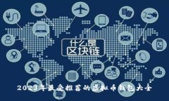 2023年最受推荐的虚拟币钱