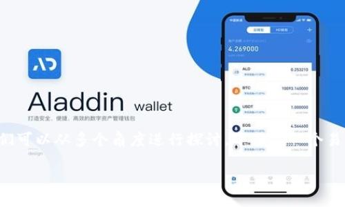 关于“人人币是否为虚拟币”的问题，我们可以从多个角度进行探讨。下面是一个易于大众且的、相关关键词以及内容大纲。

: 人人币揭秘：它到底是虚拟币吗？