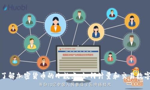 深入了解加密货币的小数点：如何计量和交易数字资产