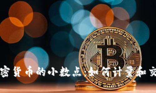 深入了解加密货币的小数点：如何计量和交易数字资产