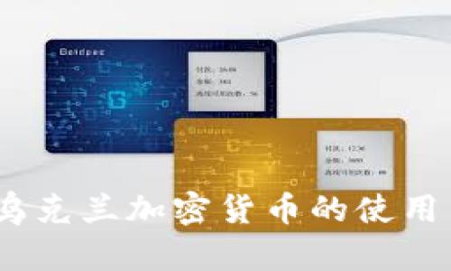 全面指南：乌克兰加密货币的使用与投资教程