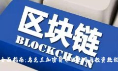 全面指南：乌克兰加密货