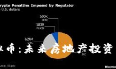 房产虚拟币：未来房地产