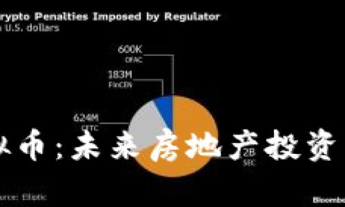 房产虚拟币：未来房地产投资的新方式