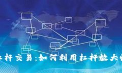 加密货币杠杆交易：如何
