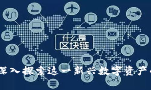 NUX虚拟币：深入探索这一新兴数字资产的潜力与前景