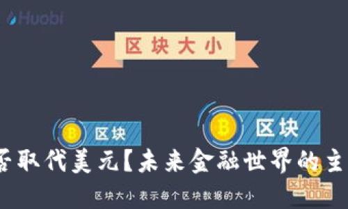 加密货币能否取代美元？未来金融世界的主动权在哪里？