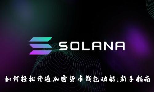 如何轻松开通加密货币钱包功能：新手指南