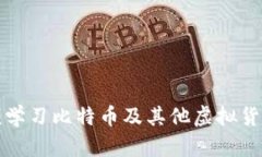 如何通过视频学习比特币