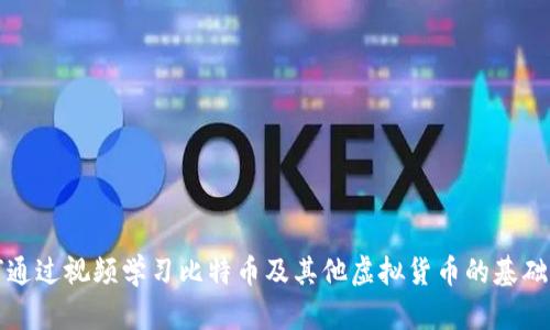 如何通过视频学习比特币及其他虚拟货币的基础知识