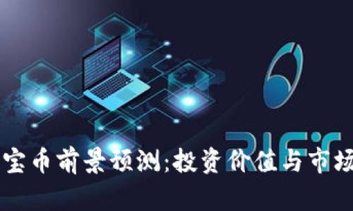 虚拟币元宝币前景预测：投资价值与市场动态分析