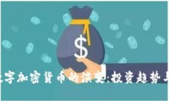 2021年数字加密货币的演变