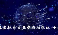 如何在虚拟币交易中成功