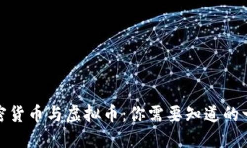 加密货币与虚拟币：你需要知道的一切