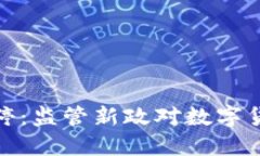 上海虚拟币关停：监管新