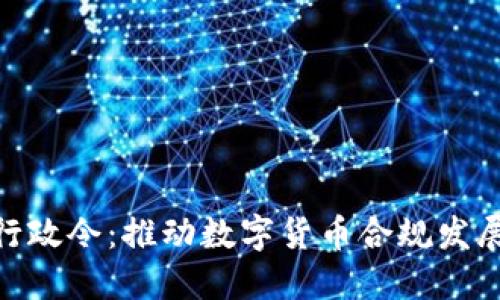 加密货币行政令：推动数字货币合规发展的新机遇