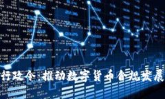 加密货币行政令：推动数