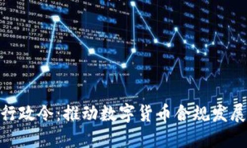 加密货币行政令：推动数字货币合规发展的新机遇