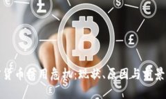 加密货币信用危机：现状