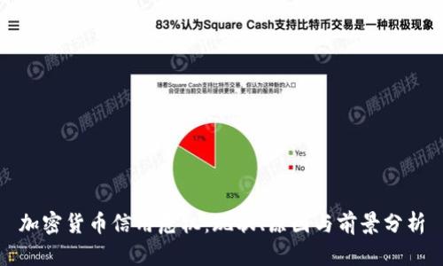 加密货币信用危机：现状、原因与前景分析