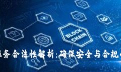 加密货币服务合法性解析