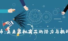 比特币：未来虚拟商品的