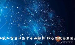 新加坡加密货币监管全面
