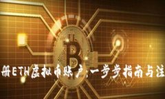 如何注册ETH虚拟币账户：