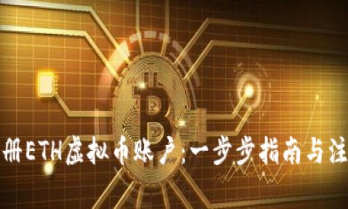 如何注册ETH虚拟币账户：一步步指南与注意事项