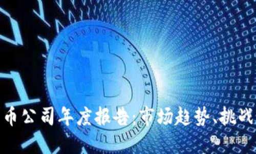 加密货币公司年度报告：市场趋势、挑战与机遇