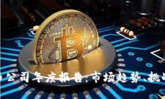 加密货币公司年度报告：